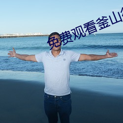 免費觀看釜山行