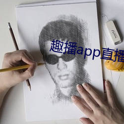 趣播app直播下载安装