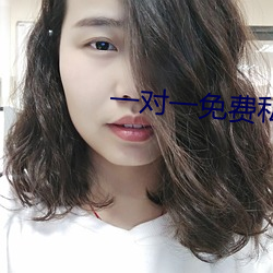 一对一免费私聊软件