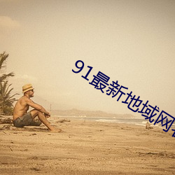 91最新地域網名