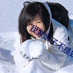 我家娘子不是妖
