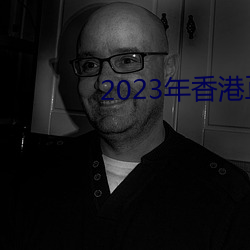 2023年香(xiāng)港正版资料大全经(jīng)典(diǎn)版
