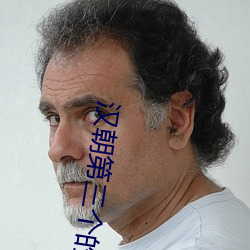 汉朝第三个的皇位