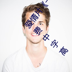 爱情片《一个人完整看hd在线观看(高清未删减)》免费中字高