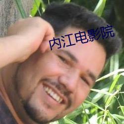 內江電影院