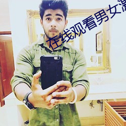 在(在)线观看(看)男女(女)激(激)情小视频