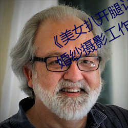 《美(美)女扒开(開)腿让(讓)男人桶(桶)爽(爽)》麻豆八(八)零婚纱摄影工(工)作(作)室