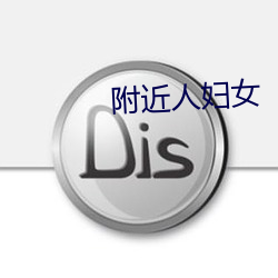 附近人妇女 （断言）