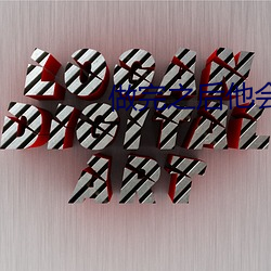 做完之后他会帮我擦说明什