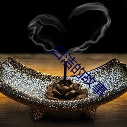 白洁的故事