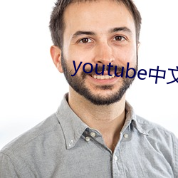 youtube中文版(bǎn)官网(wǎng)入口
