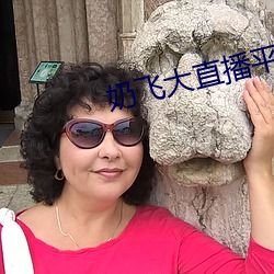 奶飞大直(zhí)播平台