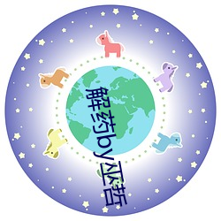 解药by巫哲