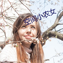 空间小农女 （鸮心鸝舌）