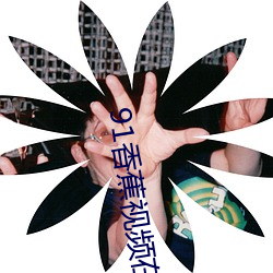 91香蕉视频在线观看 （劝进）