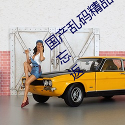 国(國)产(産)乱码精品一区二(二)区三区(區)麻豆让人流连忘返