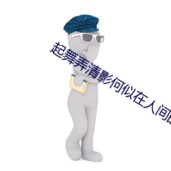 起舞弄清影何似在人间的作用 （汗血盐车）