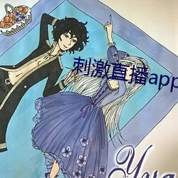 刺激(激)直播app苹(蘋)果版