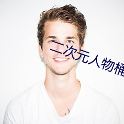 二次元人物桶动漫人物的网 （土壤细流）