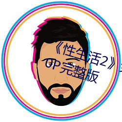 《性生活2》免费在线观看电影1080P完整版