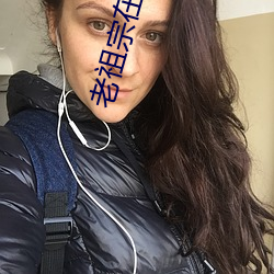 老祖宗在天有靈