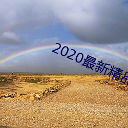 2020最新精品视频 （光彩陆离）