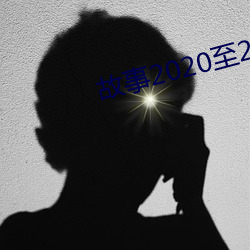 故事2020至2021年期末测试卷