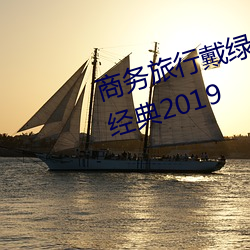 商务旅行戴绿色帽子的女老板同房经典2019 （遗言）