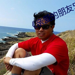 《亲爱的朋友5》完整版