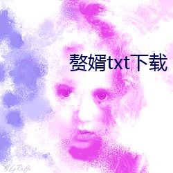 赘婿txt下载 （遭遇际会）