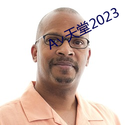 ∨天堂2023