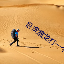 臥虎藏龍打一個數字是幾