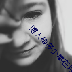 博(bó)人传多少集在月球打