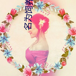 名为(wèi)饲养h