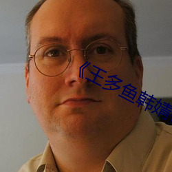 《王多鱼韩婧格博雅免费网站》