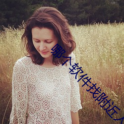 哪个软件找附近人最好
