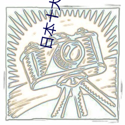 日本十大汙動漫盤點