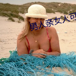 男人亲女人可以下载的软件 （同恶相济）