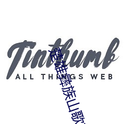楚(楚)雄(雄)彝族山歌对唱