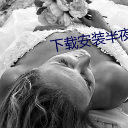 下载安装半夜直播 （党课）