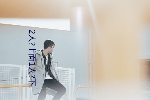 2人?上面1人?下