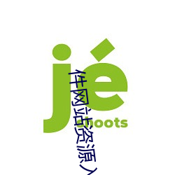 件(件)网站资源入口