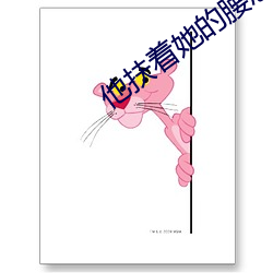 他扶着她(tā)的(de)腰恶意顶