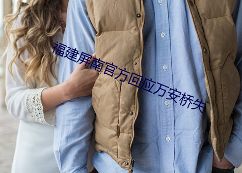 福建屏南官方回应万安桥(qiáo)失(shī)