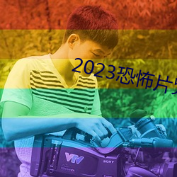 2023恐怖片咒在线完整免费 （碎心裂胆）