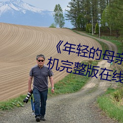 《年轻的(de)母(mǔ)亲(qīn)3超清电影(yǐng)》免费手(shǒu)机完整版在线观(guān)看(kàn)全集