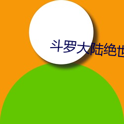 斗罗大(大)陆(陸)绝世唐门