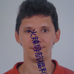 火辣导航福利