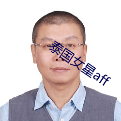 泰国女星aff （扣缴）