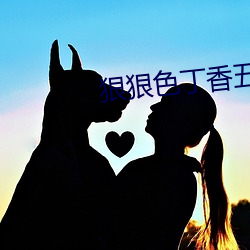 狠狠色丁香五月综合(hé)婷(tíng)婷(tíng)